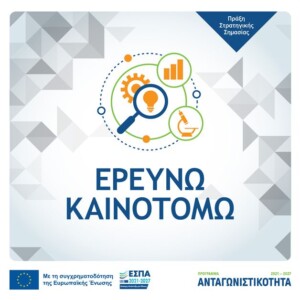 ΕΡΕΥΝΩ-ΚΑΙΝΟΤΟΜΩ-2021-2027